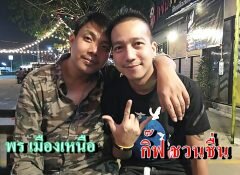 “พร เมืองเหนือ”ดัน “กิ๊ฟ ชวนชื่น”..ทำซิงเกิ้ลเพลง “อย่าให้ความหวัง”